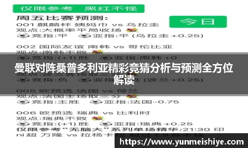曼联对阵桑普多利亚精彩竞猜分析与预测全方位解读