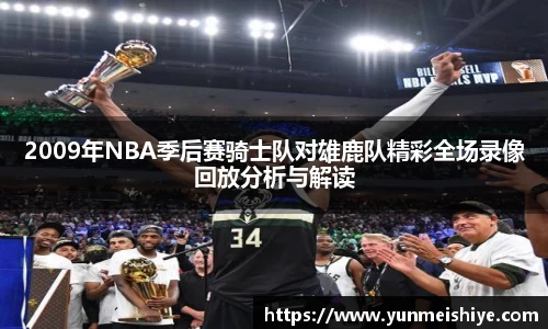2009年NBA季后赛骑士队对雄鹿队精彩全场录像回放分析与解读