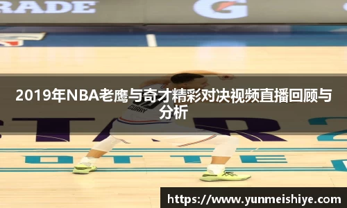 2019年NBA老鹰与奇才精彩对决视频直播回顾与分析