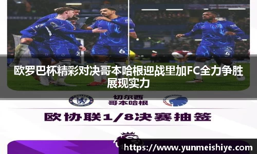 欧罗巴杯精彩对决哥本哈根迎战里加FC全力争胜展现实力