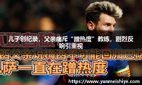 儿子创纪录，父亲痛斥“蹭热度”教练，剧烈反响引重视